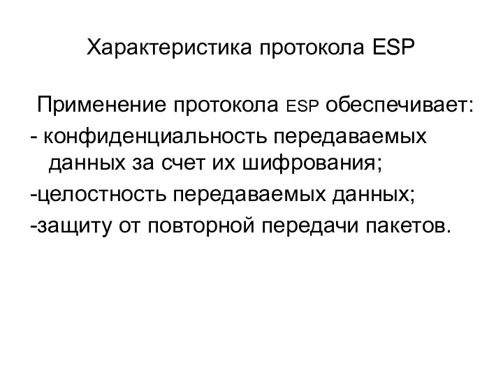 Характеристика протокола ESP Применение протокола ESP обеспечивает: - конфиденциальность передаваемых данных