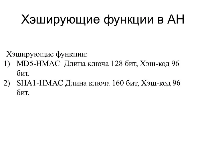 Хэширующие функции в АН Хэширующие функции: MD5-HMAC Длина ключа 128 бит,