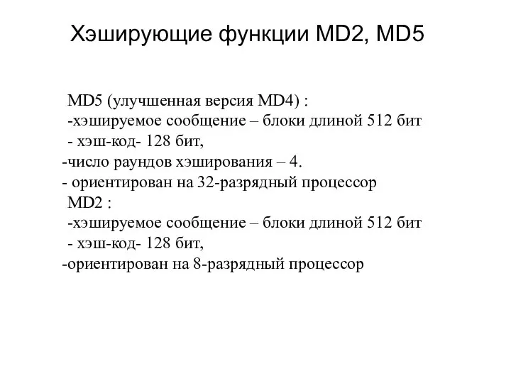 Хэширующие функции MD2, MD5 MD5 (улучшенная версия MD4) : -хэшируемое сообщение