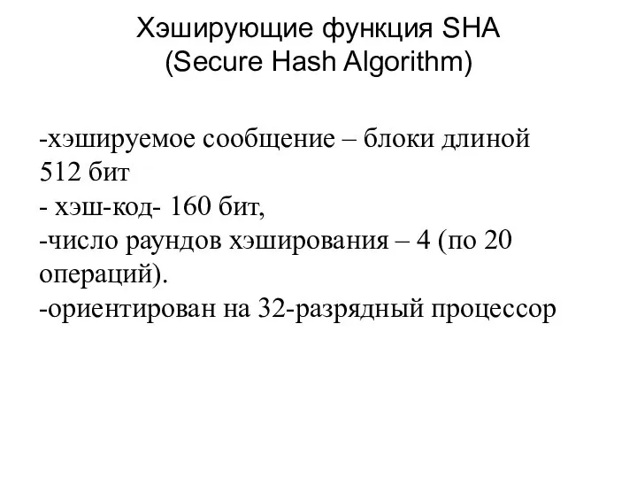 Хэширующие функция SHA (Secure Hash Algorithm) -хэшируемое сообщение – блоки длиной