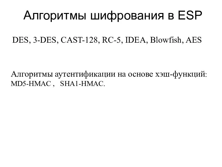 Алгоритмы шифрования в ESP DES, 3-DES, CAST-128, RC-5, IDEA, Blowfish, AES