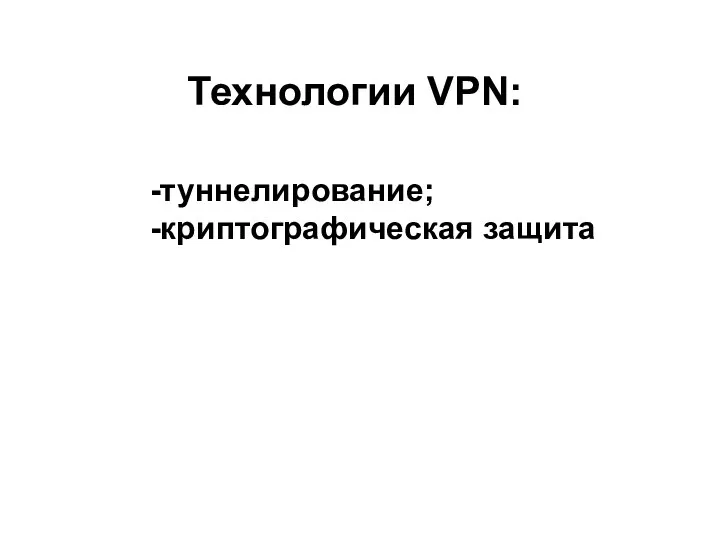 Технологии VPN: -туннелирование; -криптографическая защита