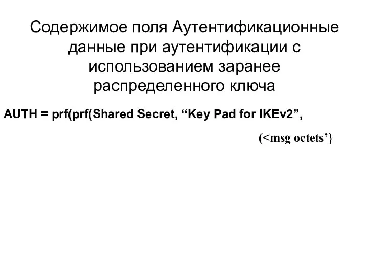 Содержимое поля Аутентификационные данные при аутентификации с использованием заранее распределенного ключа