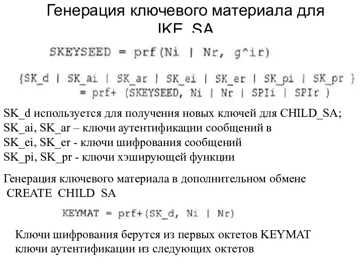 Генерация ключевого материала для IKE_SA Генерация ключевого материала в дополнительном обмене