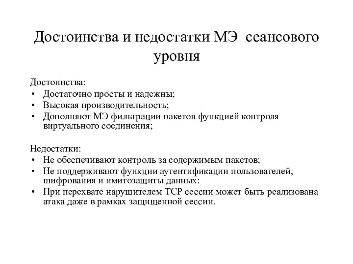 Достоинства и недостатки МЭ сеансового уровня Достоинства: Достаточно просты и надежны;