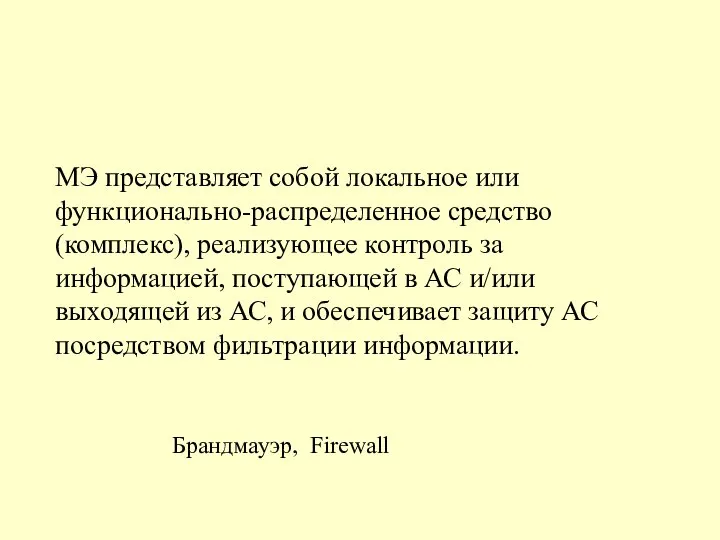 МЭ представляет собой локальное или функционально-распределенное средство (комплекс), реализующее контроль за