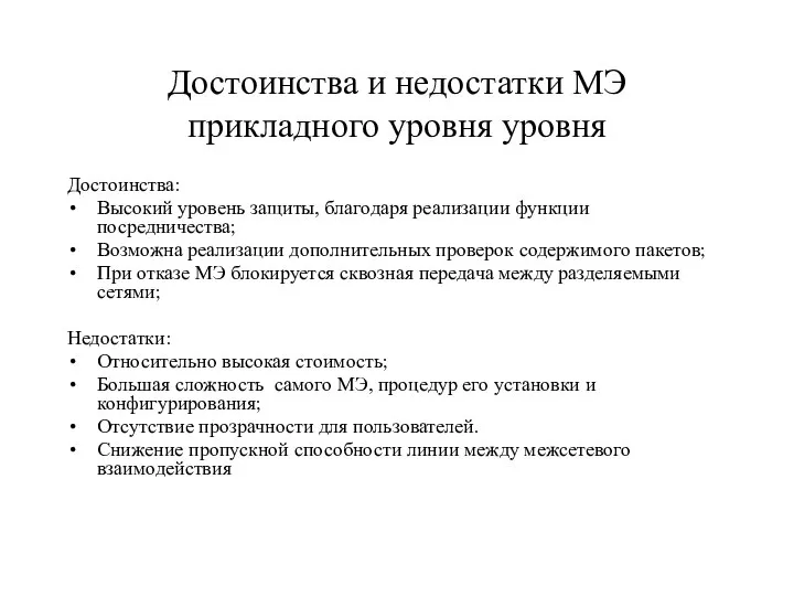 Достоинства и недостатки МЭ прикладного уровня уровня Достоинства: Высокий уровень защиты,