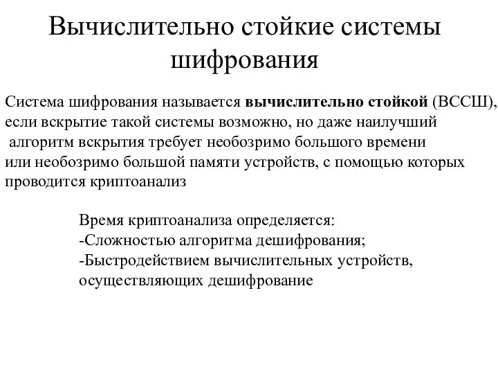 Вычислительно стойкие системы шифрования Система шифрования называется вычислительно стойкой (ВССШ), если