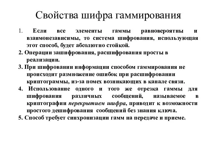 Свойства шифра гаммирования 1. Если все элементы гаммы равновероятны и взаимонезависимы,