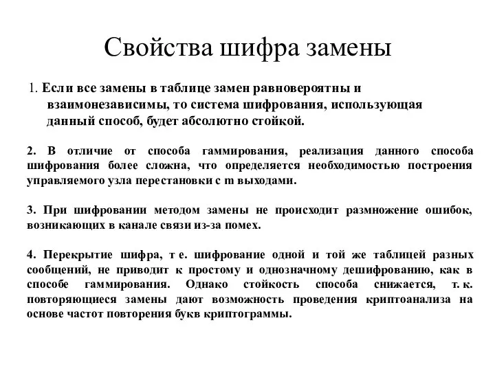 Свойства шифра замены 1. Если все замены в таблице замен равновероятны