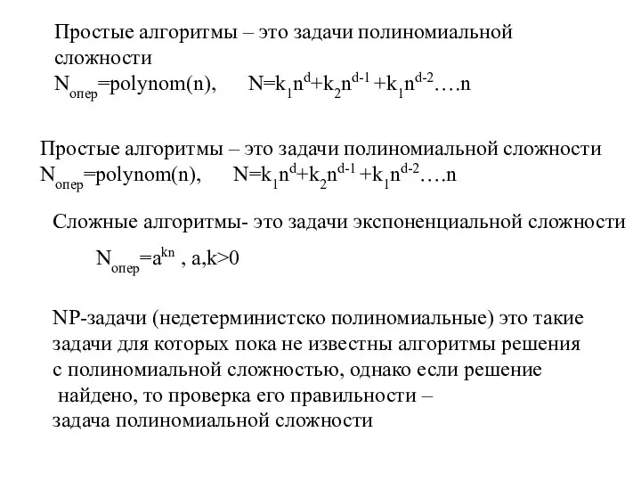 Простые алгоритмы – это задачи полиномиальной сложности Nопер=polynom(n), N=k1nd+k2nd-1 +k1nd-2….n Простые