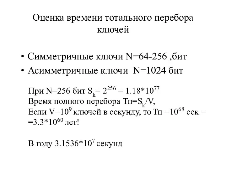Оценка времени тотального перебора ключей Симметричные ключи N=64-256 ,бит Асимметричные ключи