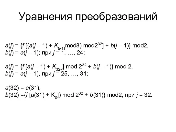 Уравнения преобразований a(j) = {f [(a(j – 1) + K(j-1)mod8) mod232]