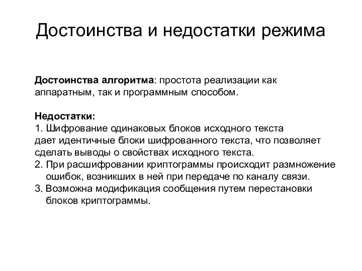 Достоинства и недостатки режима Достоинства алгоритма: простота реализации как аппаратным, так