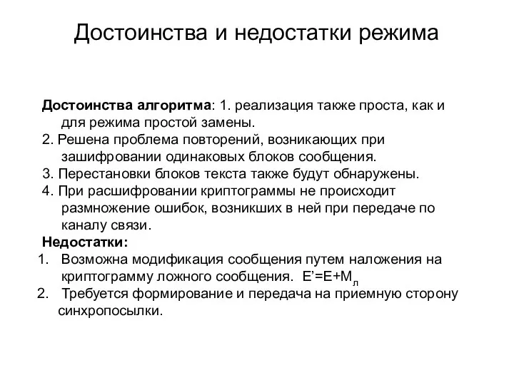 Достоинства и недостатки режима Достоинства алгоритма: 1. реализация также проста, как