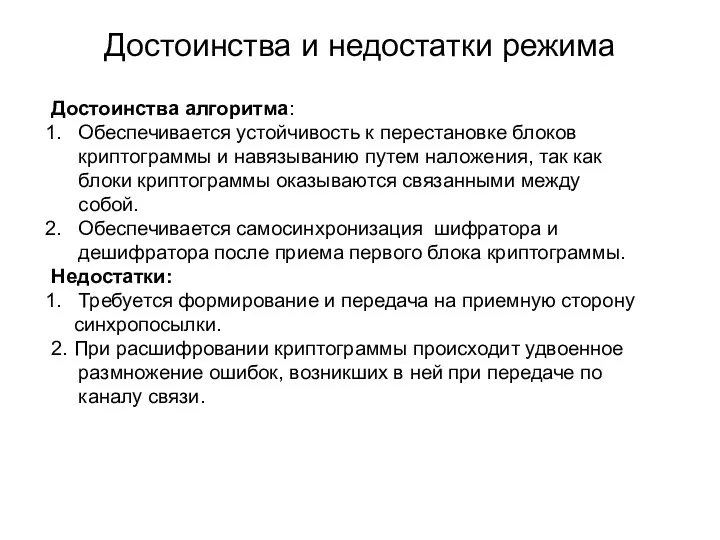 Достоинства и недостатки режима Достоинства алгоритма: Обеспечивается устойчивость к перестановке блоков