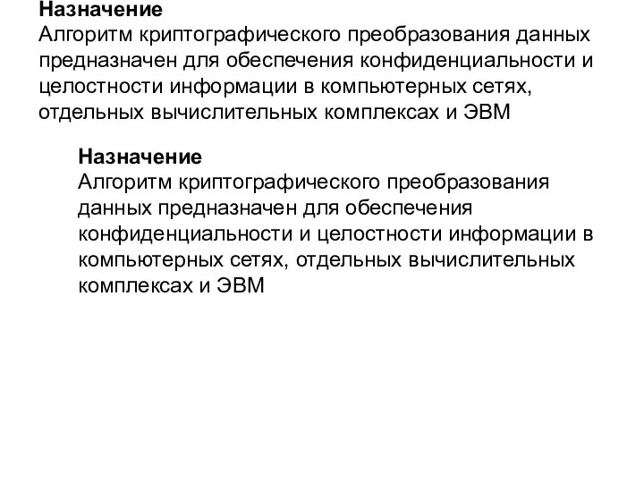 Назначение Алгоритм криптографического преобразования данных предназначен для обеспечения конфиденциальности и целостности