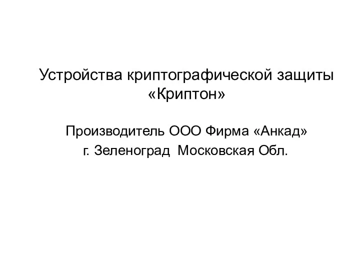 Устройства криптографической защиты «Криптон» Производитель ООО Фирма «Анкад» г. Зеленоград Московская Обл.