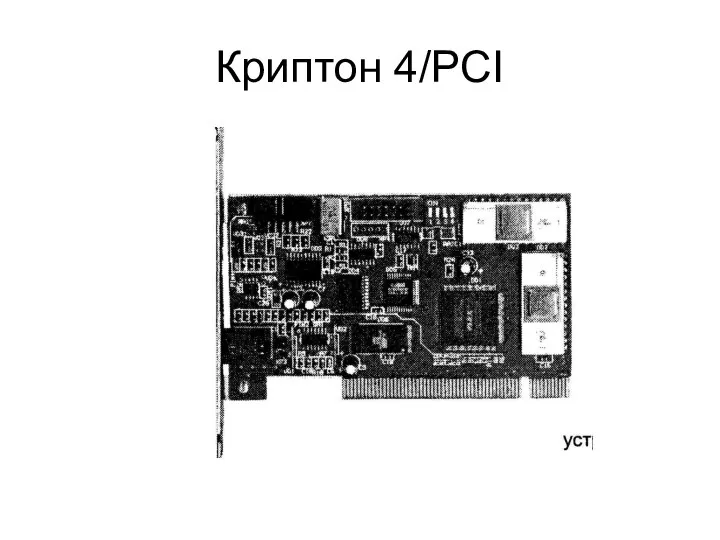 Криптон 4/PCI