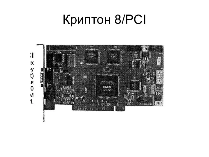 Криптон 8/PCI