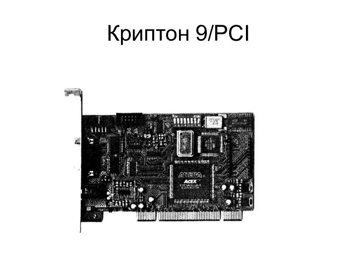 Криптон 9/PCI