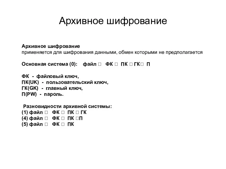 Архивное шифрование Архивное шифрование применяется для шифрования данными, обмен которыми не