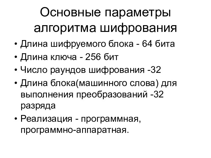 Основные параметры алгоритма шифрования Длина шифруемого блока - 64 бита Длина