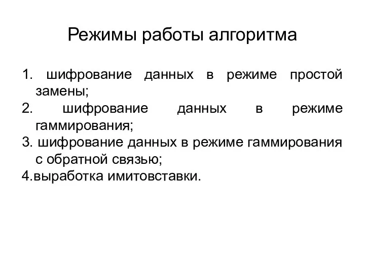 Режимы работы алгоритма 1. шифрование данных в режиме простой замены; 2.