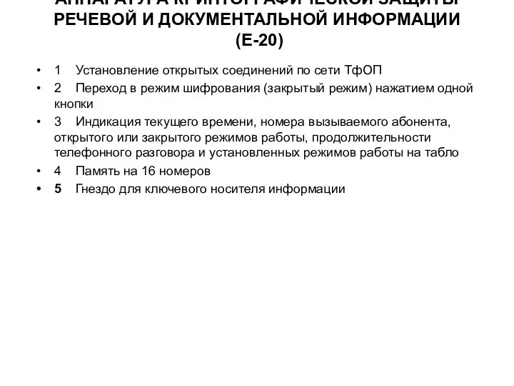 АППАРАТУРА КРИПТОГРАФИЧЕСКОЙ ЗАЩИТЫ РЕЧЕВОЙ И ДОКУМЕНТАЛЬНОЙ ИНФОРМАЦИИ (Е-20) 1 Установление открытых