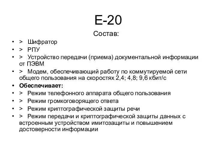 Е-20 Состав: > Шифратор > РПУ > Устройство передачи (приема) документальной