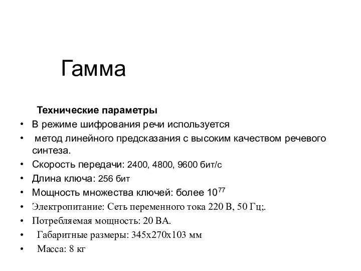 Гамма Технические параметры В режиме шифрования речи используется метод линейного предсказания