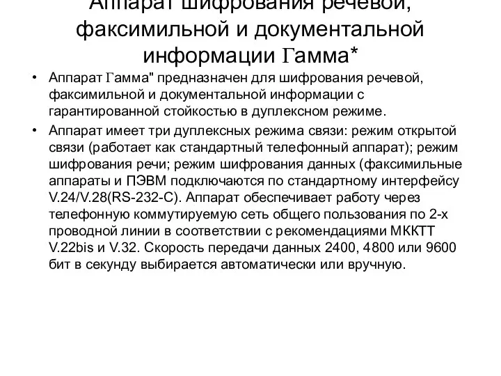 Аппарат шифрования речевой, факсимильной и документальной информации Гамма* Аппарат Гамма" предназначен