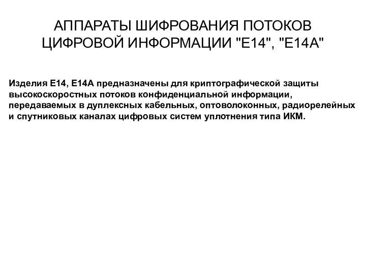 АППАРАТЫ ШИФРОВАНИЯ ПОТОКОВ ЦИФРОВОЙ ИНФОРМАЦИИ "Е14", "Е14А" Изделия Е14, Е14А предназначены