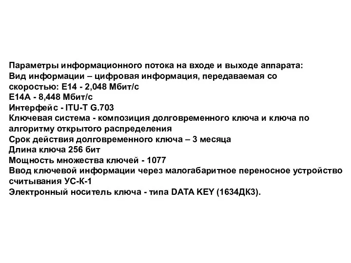 Параметры информационного потока на входе и выходе аппарата: Вид информации –