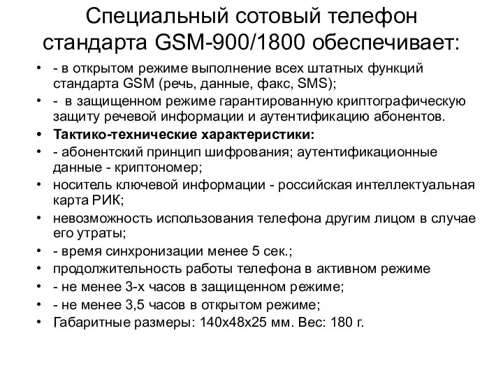 Специальный сотовый телефон стандарта GSM-900/1800 обеспечивает: - в открытом режиме выполнение