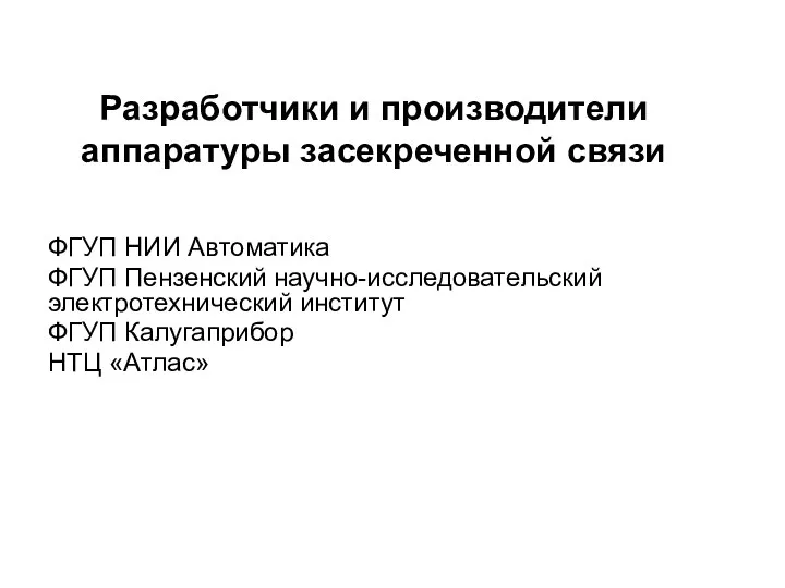 Разработчики и производители аппаратуры засекреченной связи ФГУП НИИ Автоматика ФГУП Пензенский