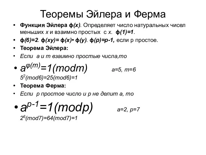 Теоремы Эйлера и Ферма Функция Эйлера ϕ(x). Определяет число натуральных чисел