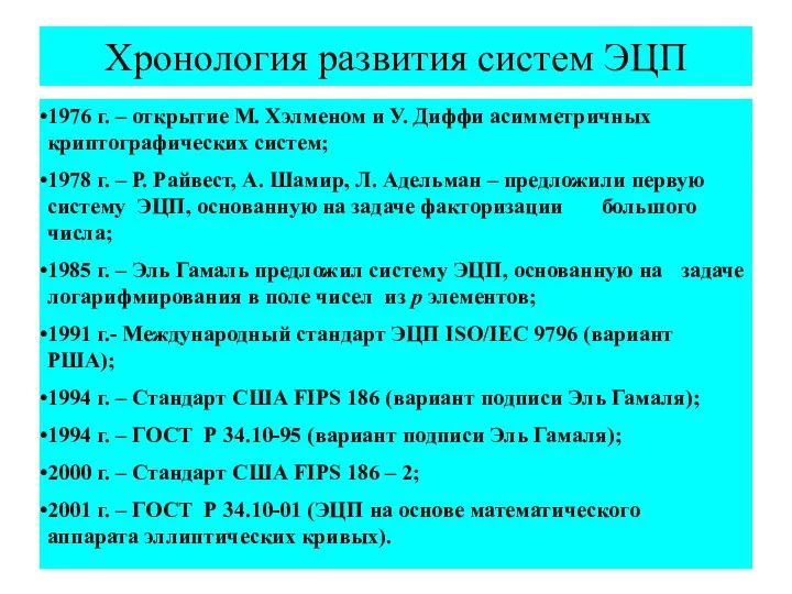 Хронология развития систем ЭЦП 1976 г. – открытие М. Хэлменом и