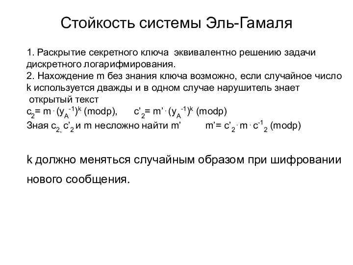 Стойкость системы Эль-Гамаля 1. Раскрытие секретного ключа эквивалентно решению задачи дискретного