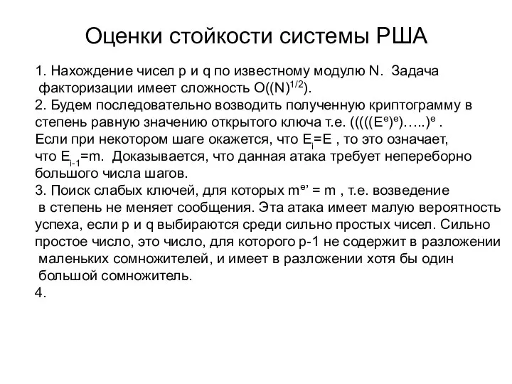 Оценки стойкости системы РША 1. Нахождение чисел p и q по