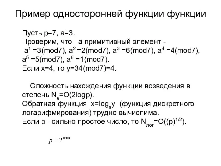 Пример односторонней функции функции Пусть p=7, a=3. Проверим, что a примитивный