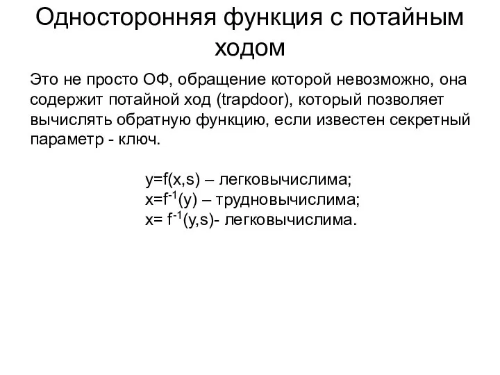 Односторонняя функция с потайным ходом Это не просто ОФ, обращение которой