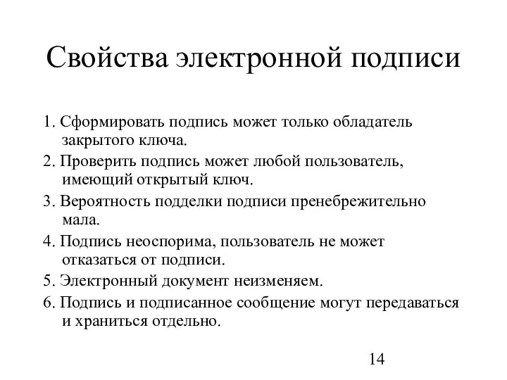 Свойства электронной подписи 1. Сформировать подпись может только обладатель закрытого ключа.