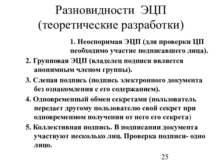 Разновидности ЭЦП (теоретические разработки) 1. Неоспоримая ЭЦП (для проверки ЦП необходимо