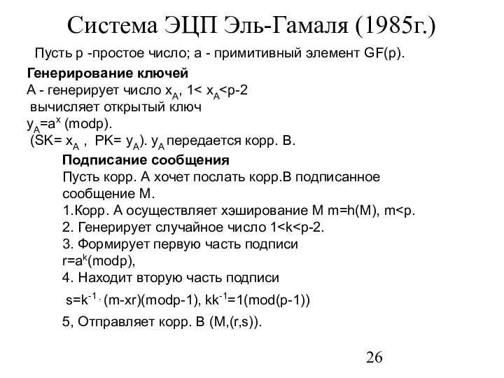 Система ЭЦП Эль-Гамаля (1985г.) Пусть p -простое число; a - примитивный