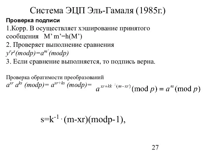 Система ЭЦП Эль-Гамаля (1985г.) Проверка подписи 1.Корр. B осуществляет хэширование принятого
