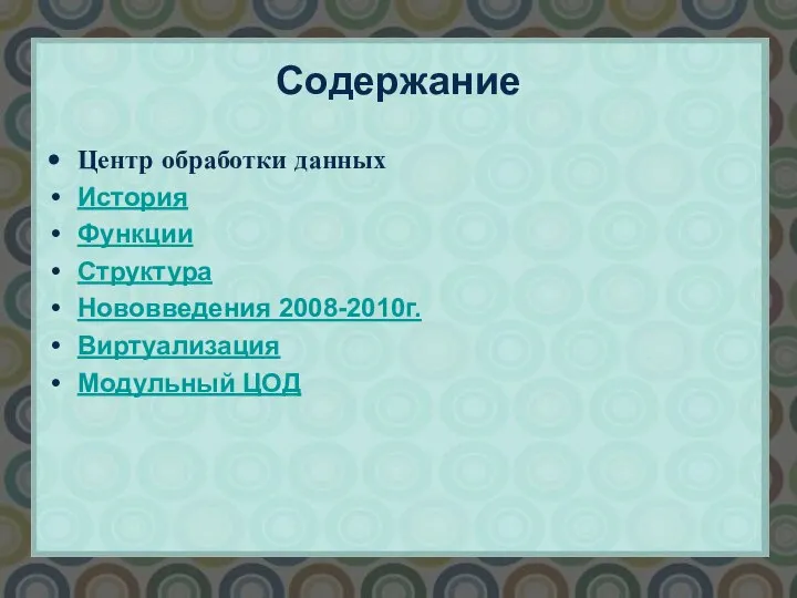 Содержание Центр обработки данных История Функции Структура Нововведения 2008-2010г. Виртуализация Модульный ЦОД