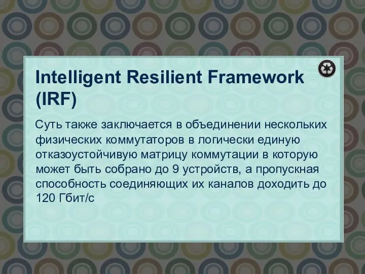 Intelligent Resilient Framework (IRF) Суть также заключается в объединении нескольких физических