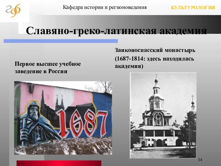 Славяно-греко-латинская академия Первое высшее учебное заведение в России Заиконоспасский монастырь (1687-1814: