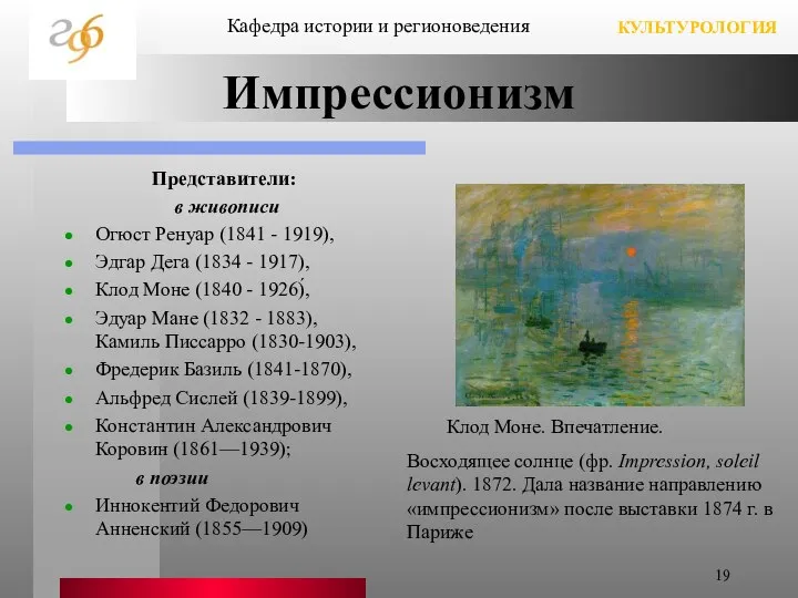 Импрессионизм Представители: в живописи Огюст Ренуар (1841 - 1919), Эдгар Дега